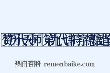 赞历代天师·第九代讳符字德信造句是什么意思的图片